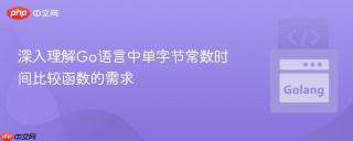 深入理解Go语言中单字节常数时间比较函数的需求