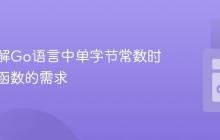 深入理解Go语言中单字节常数时间比较函数的需求