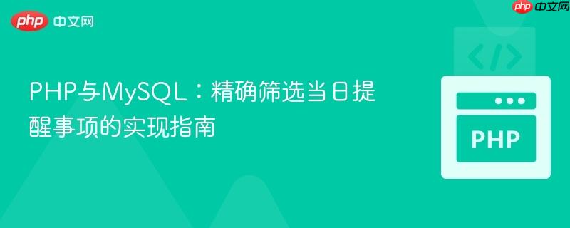 PHP与MySQL：精确筛选当日提醒事项的实现指南
