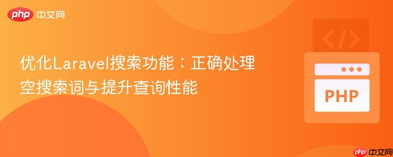 优化Laravel搜索功能:正确处理空搜索词与提升查询性能