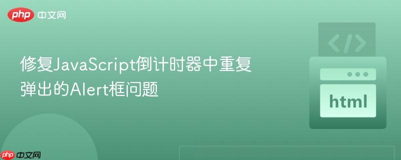 修复JavaScript倒计时器中重复弹出的Alert框问题