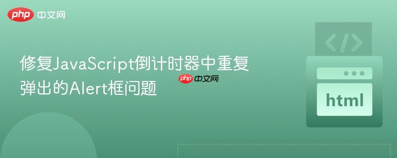修复JavaScript倒计时器中重复弹出的Alert框问题 修复JavaScript倒计时器中重复弹出的Alert框问题