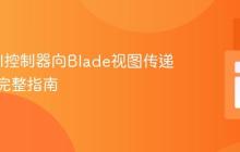 Laravel控制器向Blade视图传递数据：完整指南