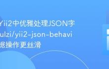 如何在Yii2中优雅处理JSON字段？paulzi/yii2-json-behavior让数据操作更丝滑