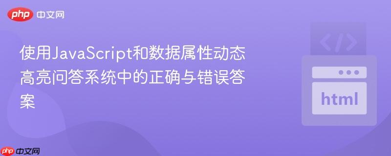 使用JavaScript和数据属性动态高亮问答系统中的正确与错误答案
