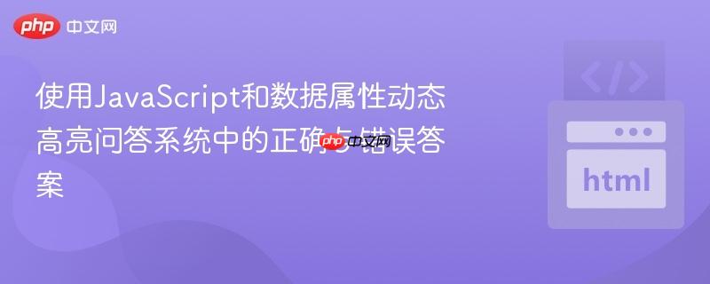 使用JavaScript和数据属性动态高亮问答系统中的正确与错误答案