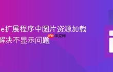 Chrome扩展程序中图片资源加载指南：解决不显示问题