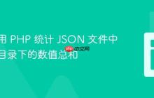 如何使用 PHP 统计 JSON 文件中特定子目录下的数值总和