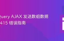 使用 jQuery AJAX 发送数组数据并解决 415 错误指南