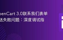 解决OpenCart 3.0联系我们表单邮件发送失败问题：深度调试指南