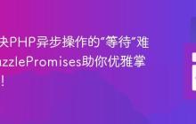 如何解决PHP异步操作的“等待”难题，GuzzlePromises助你优雅掌控未来！