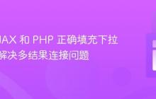 使用 AJAX 和 PHP 正确填充下拉菜单:解决多结果连接问题