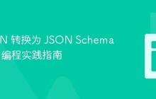 将 JSON 转换为 JSON Schema：Java 编程实践指南