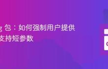 Go flag 包:如何强制用户提供参数且支持短参数