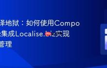 告别翻译地狱：如何使用Composer轻松集成Localise.biz实现多语言管理