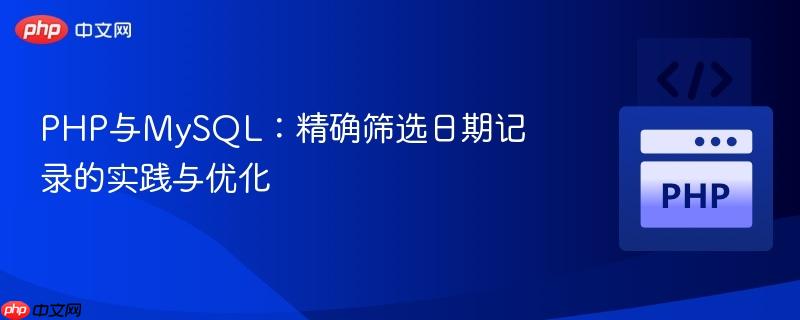 PHP与MySQL:精确筛选日期记录的实践与优化