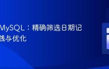PHP与MySQL:精确筛选日期记录的实践与优化