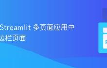 如何在 Streamlit 多页面应用中隐藏侧边栏页面