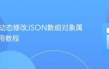 PHP中动态修改JSON数组对象属性的实用教程