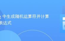 Golang 中生成随机运算符并计算字符串表达式