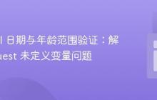 Laravel 日期与年龄范围验证:解决 request 未定义变量问题