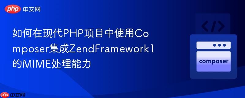 如何在现代PHP项目中使用Composer集成ZendFramework1的MIME处理能力 如何在现代PHP项目中使用Composer集成ZendFramework1的MIME处理能力