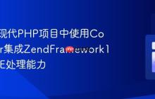 如何在现代PHP项目中使用Composer集成ZendFramework1的MIME处理能力