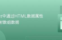 在React中通过HTML数据属性传递映射数组数据