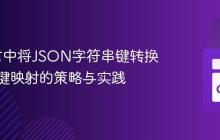Go语言中将JSON字符串键转换为整型键映射的策略与实践