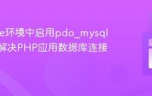 在Azure环境中启用pdo_mysql扩展:解决PHP应用数据库连接问题