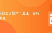 Go 连接器设计模式:通道、回调与实践考量