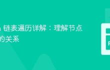 Python 链表遍历详解:理解节点与链表的关系