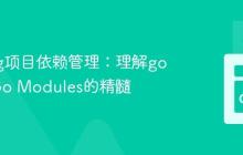 Golang项目依赖管理:理解go get与Go Modules的精髓