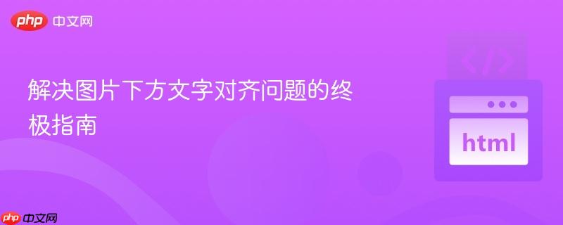 解决图片下方文字对齐问题的终极指南