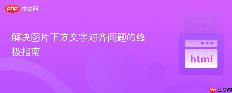 解决图片下方文字对齐问题的终极指南