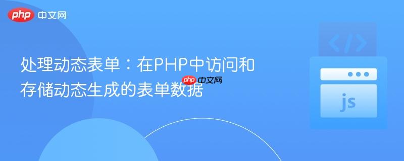 处理动态表单:在PHP中访问和存储动态生成的表单数据