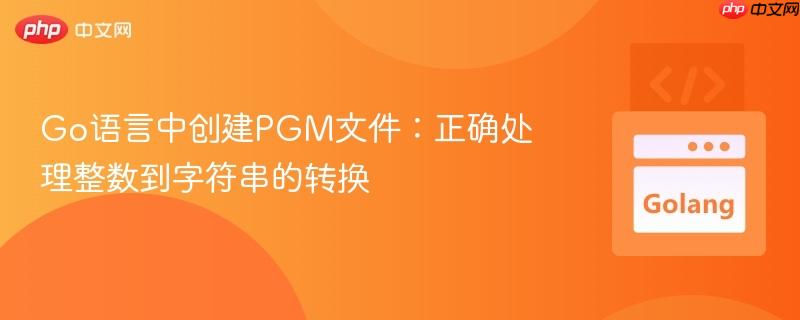 Go语言中创建PGM文件:正确处理整数到字符串的转换