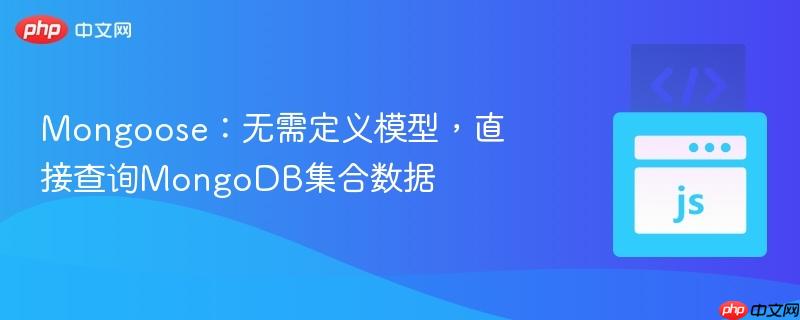 Mongoose:无需定义模型,直接查询MongoDB集合数据