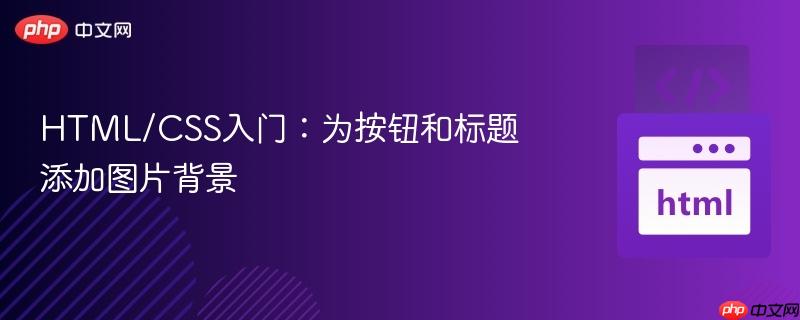 HTML/CSS入门:为按钮和标题添加图片背景