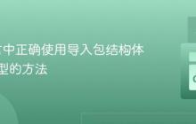 Go语言中正确使用导入包结构体作为类型的方法