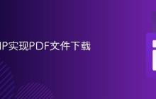 使用PHP实现PDF文件下载