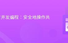 Go语言并发编程:安全地操作共享切片