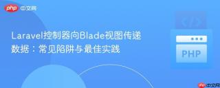 Laravel控制器向Blade视图传递数据：常见陷阱与最佳实践