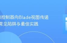 Laravel控制器向Blade视图传递数据:常见陷阱与最佳实践