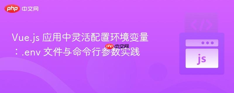 Vue.js 应用中灵活配置环境变量:.env 文件与命令行参数实践 Vue.js 应用中灵活配置环境变量:.env 文件与命令行参数实践