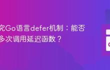 深入探究Go语言defer机制:能否获取并多次调用延迟函数?