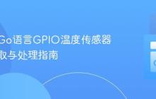 树莓派Go语言GPIO温度传感器数据读取与处理指南