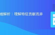LDA降维解析:理解特征贡献而非选择