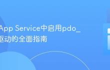 Azure App Service中启用pdo_mysql驱动的全面指南