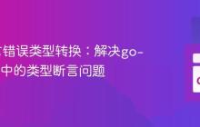 Go语言错误类型转换:解决go-flags库中的类型断言问题